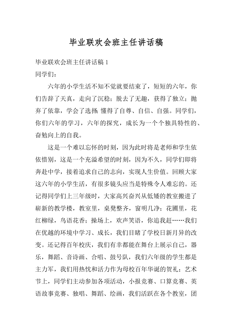 毕业联欢会班主任讲话稿范文.docx_第1页