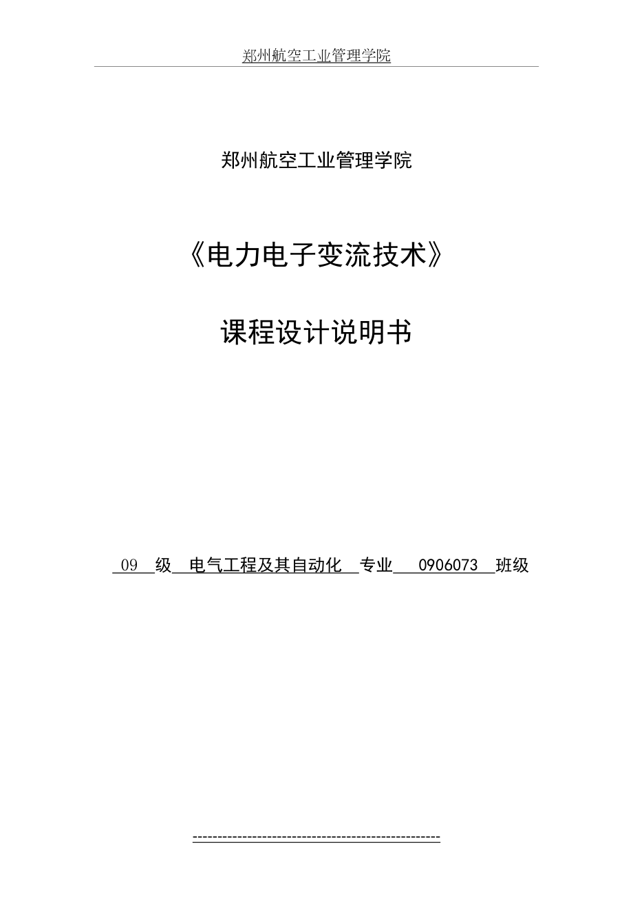 三相桥式全控整流电路有环流可逆直流电力拖动系统.doc_第2页