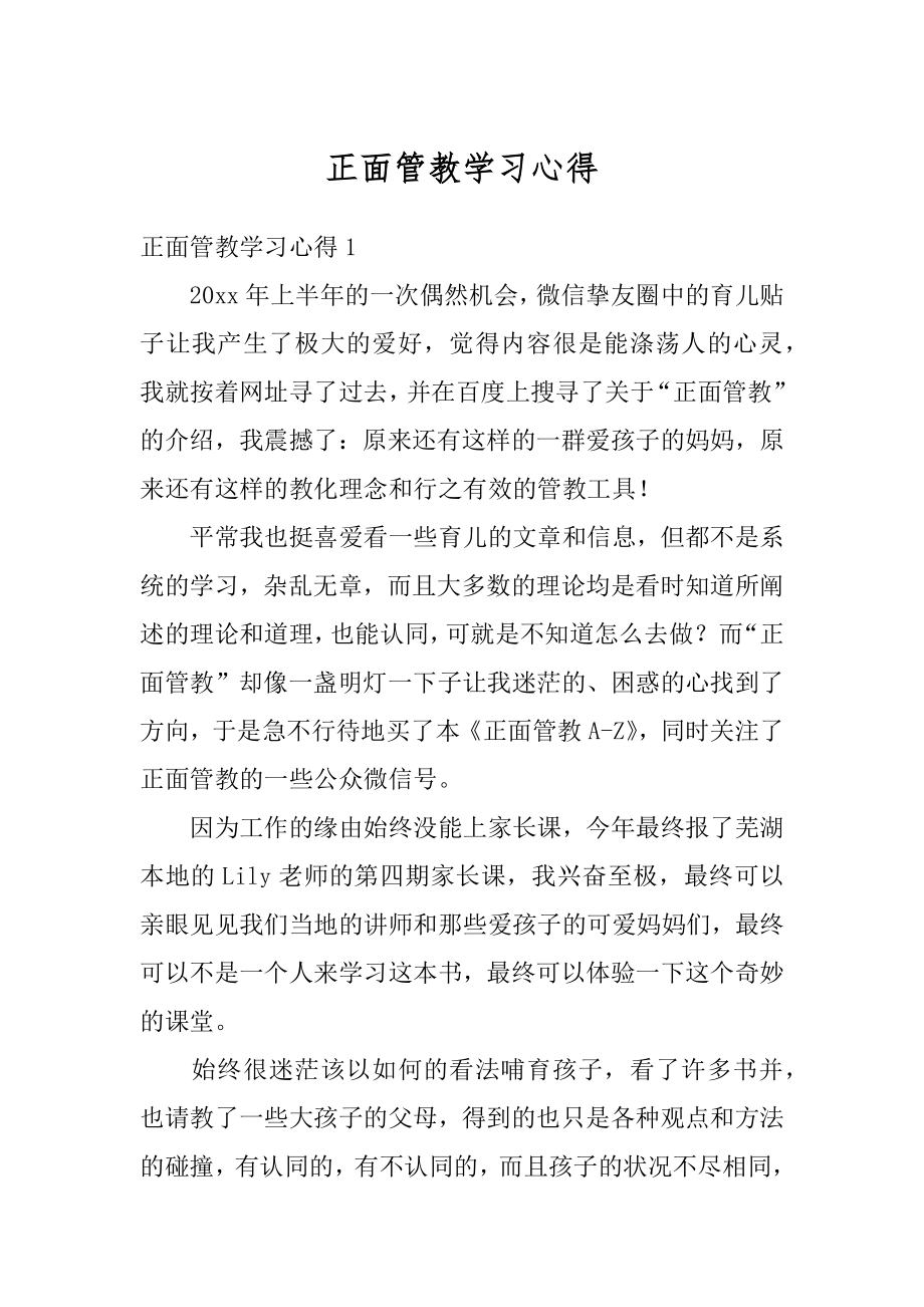 正面管教学习心得精品.docx_第1页