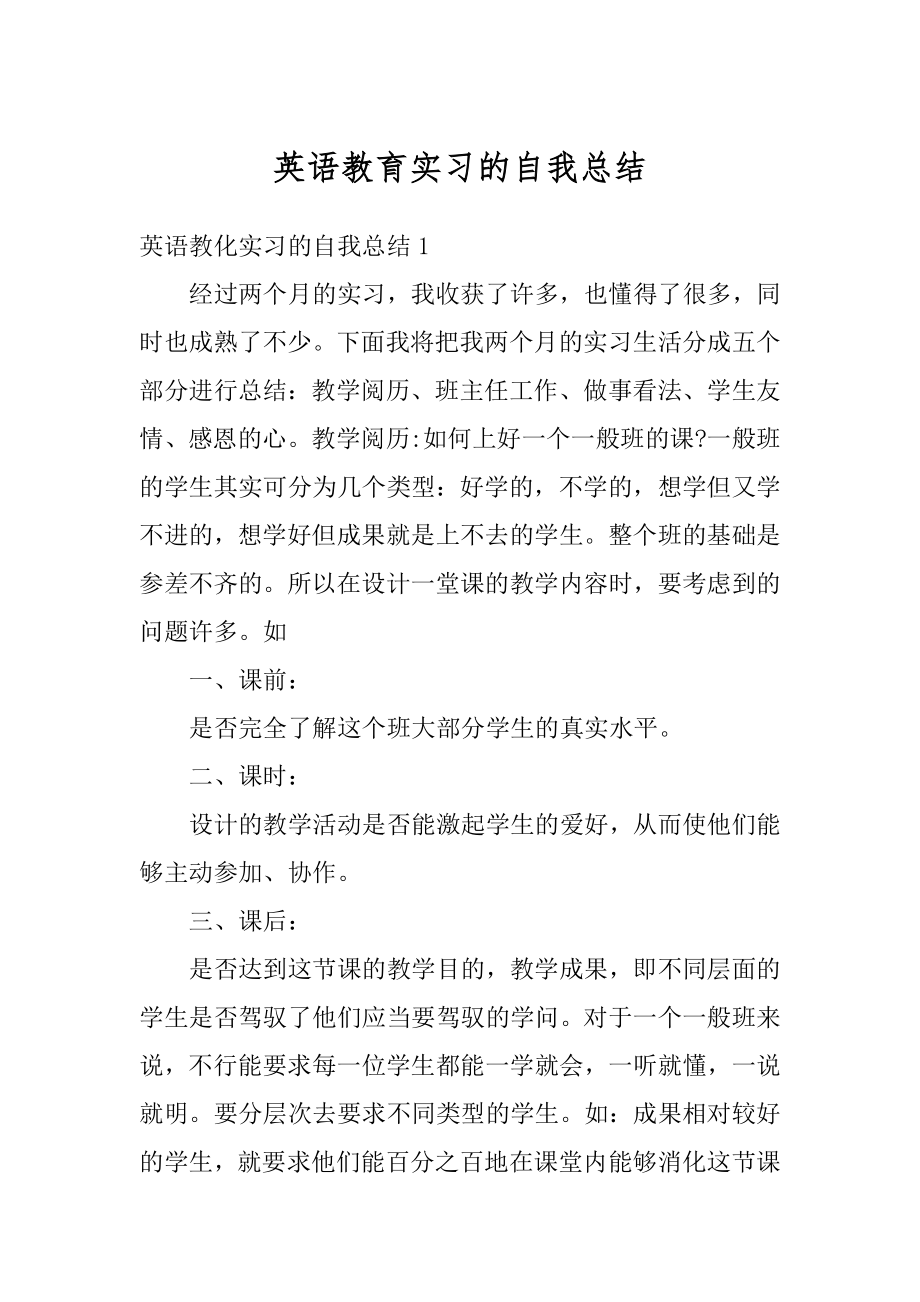 英语教育实习的自我总结精品.docx_第1页