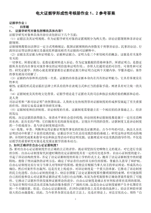 电大开放教育专科证据学形成性考核册作业1、3参考答案参考答案.doc