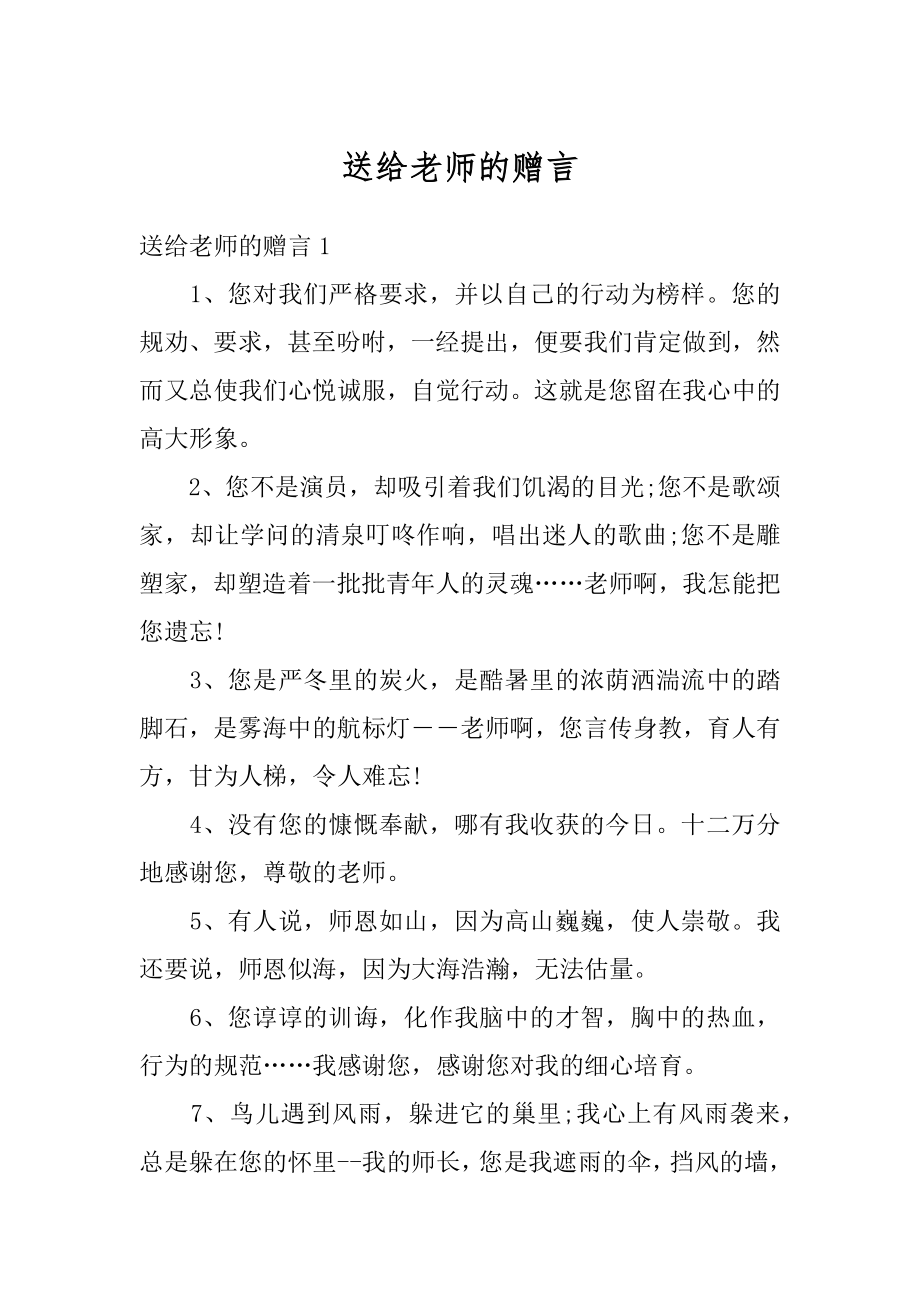 送给老师的赠言精选.docx_第1页