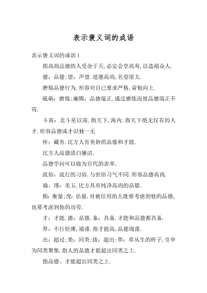 表示褒义词的成语汇总.docx