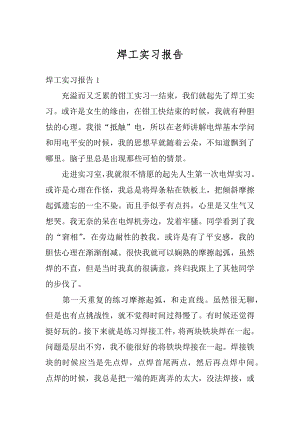 焊工实习报告最新.docx