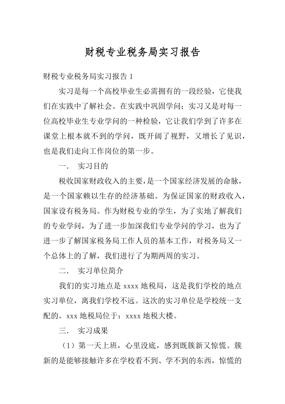 财税专业税务局实习报告精品.docx_第1页