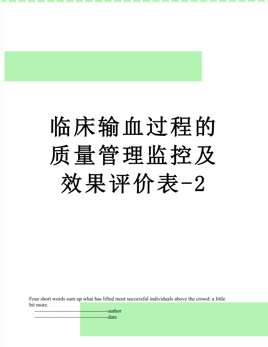 临床输血过程的质量管理监控及效果评价表-2.doc_第1页