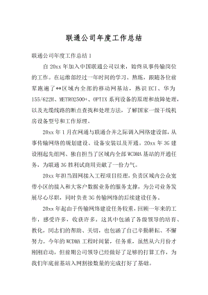 联通公司年度工作总结优质.docx