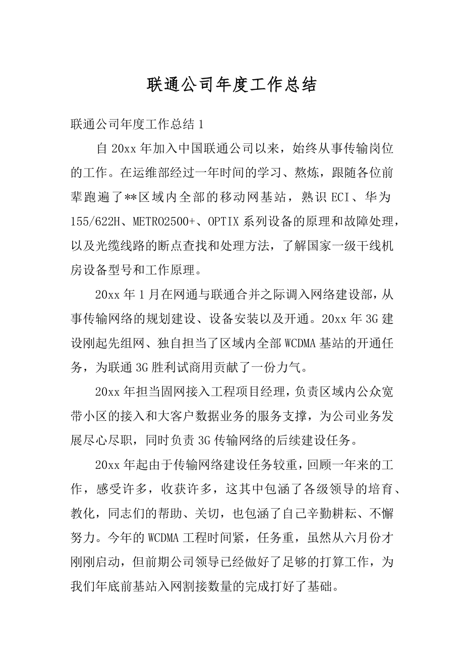 联通公司年度工作总结优质.docx_第1页