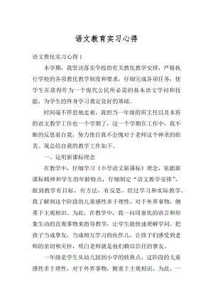 语文教育实习心得精品.docx