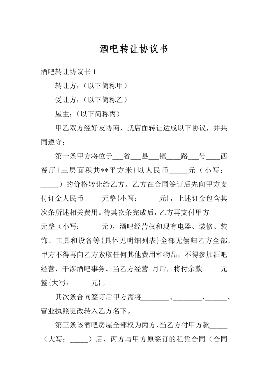 酒吧转让协议书精编.docx_第1页