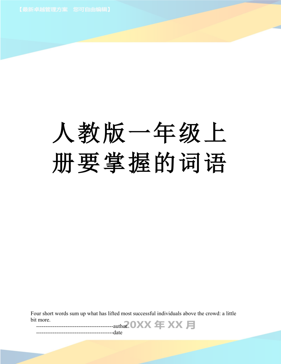 人教版一年级上册要掌握的词语.doc_第1页