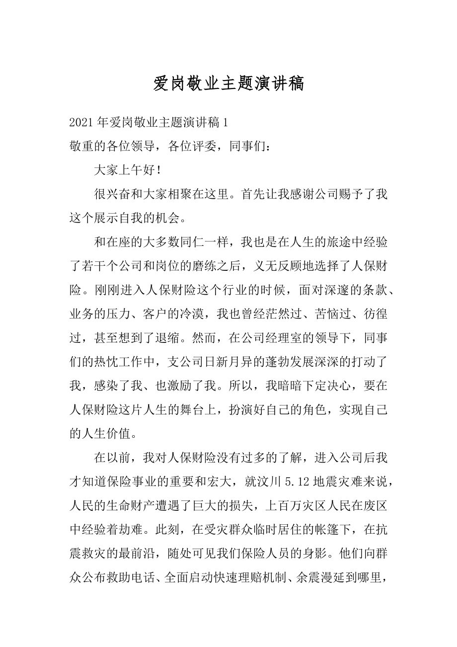 爱岗敬业主题演讲稿优质.docx_第1页