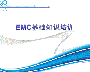 EMC电磁兼容培训总结ppt课件.ppt