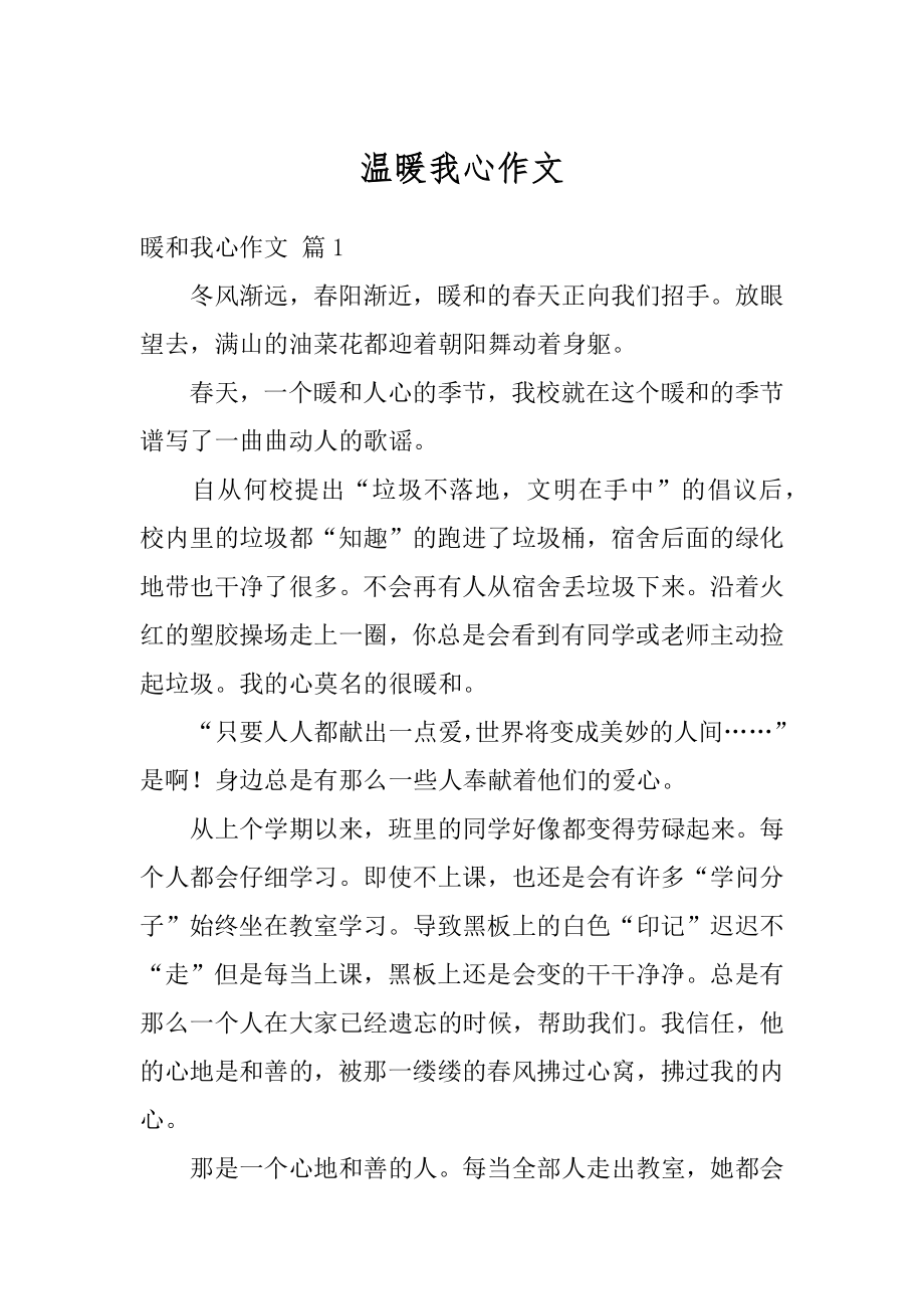 温暖我心作文例文.docx_第1页