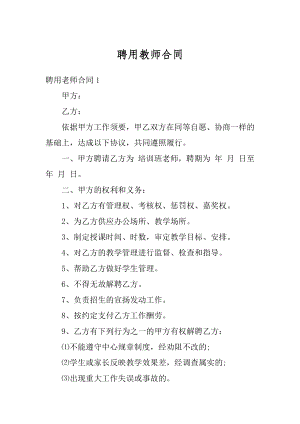 聘用教师合同精编.docx