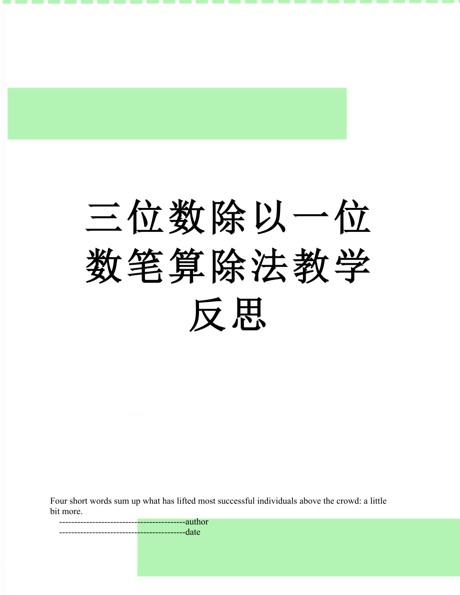 三位数除以一位数笔算除法教学反思.doc_第1页