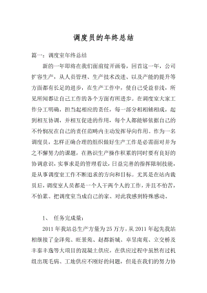 调度员的年终总结例文.docx