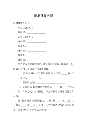 短期借款合同精选.docx