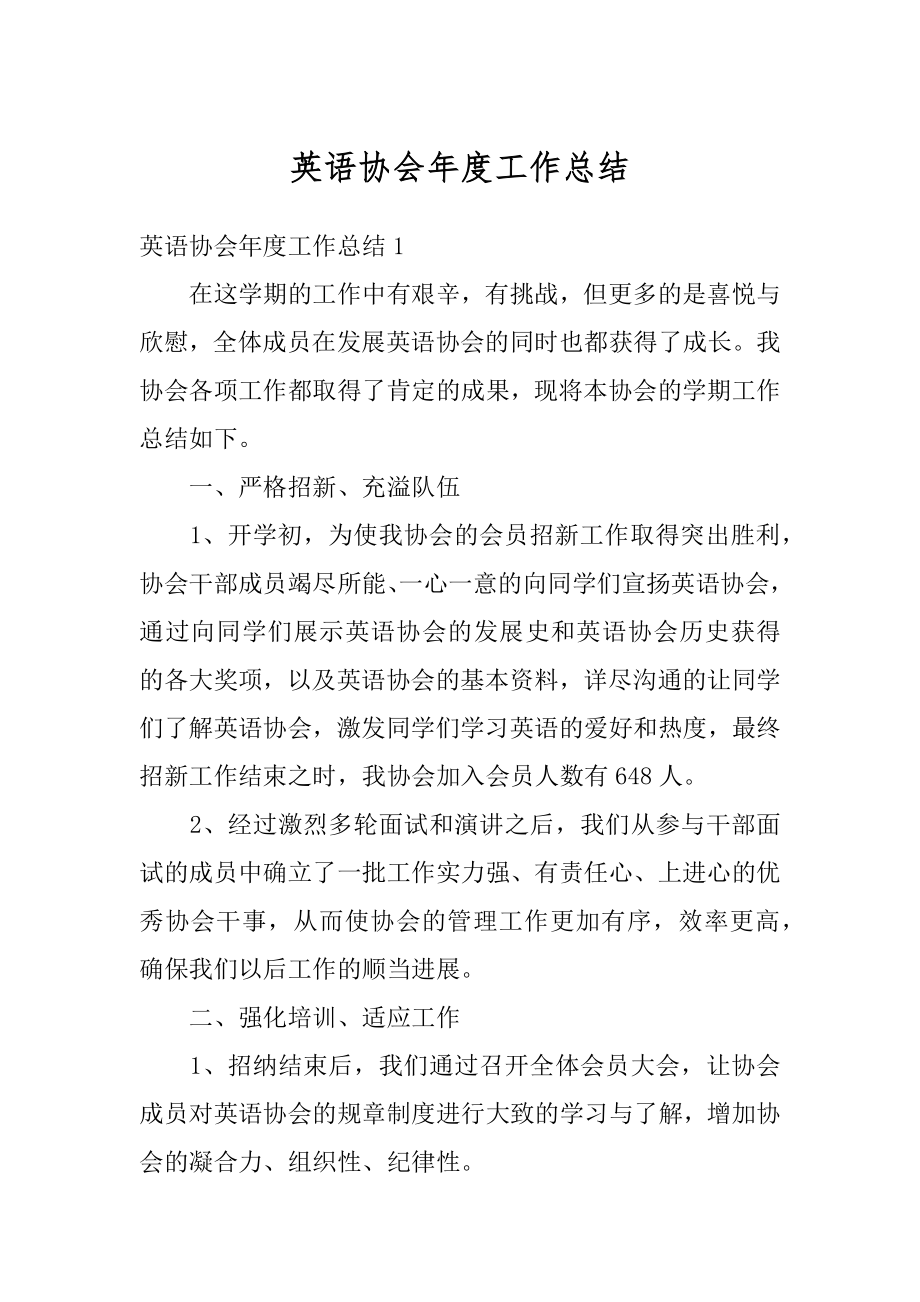 英语协会年度工作总结范本.docx_第1页