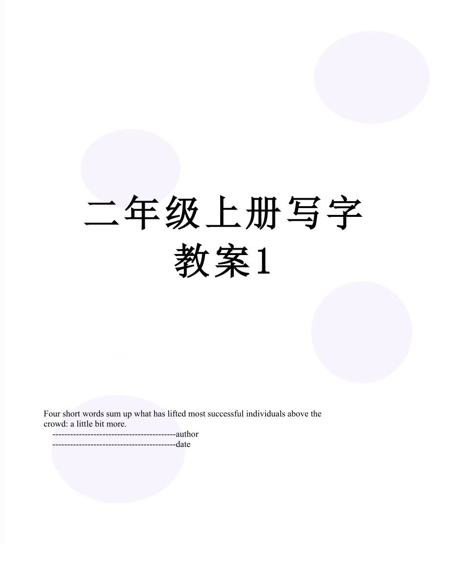 二年级上册写字教案1.doc_第1页