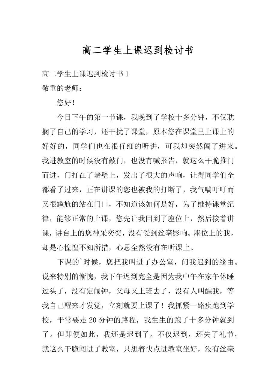 高二学生上课迟到检讨书范文.docx_第1页