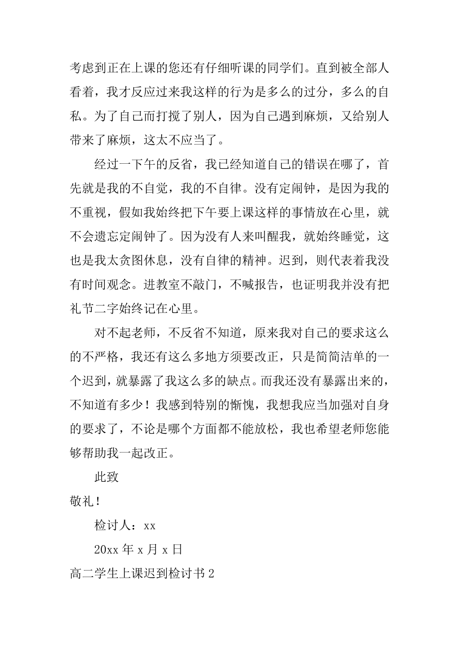 高二学生上课迟到检讨书范文.docx_第2页