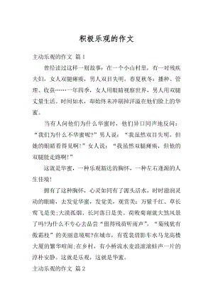 积极乐观的作文范文.docx