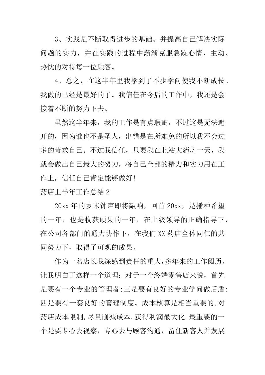 药店上半年工作总结精选.docx_第2页