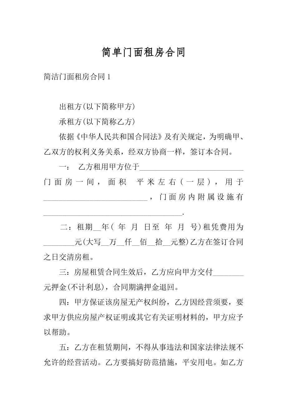 简单门面租房合同精品.docx_第1页