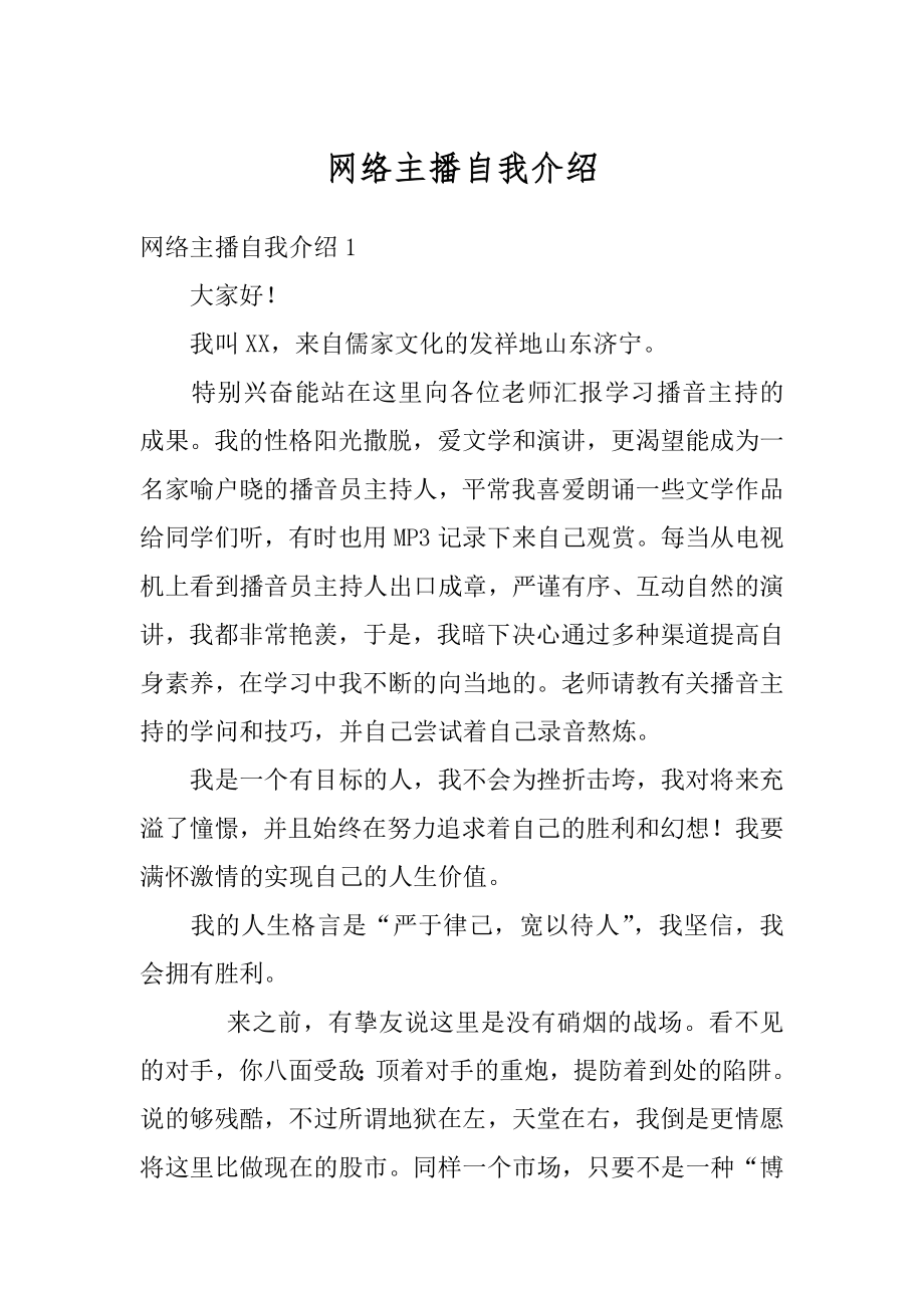 网络主播自我介绍范本.docx_第1页