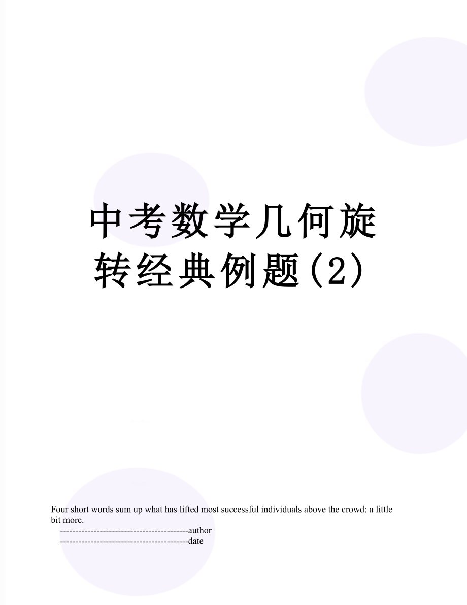 中考数学几何旋转经典例题(2).doc_第1页