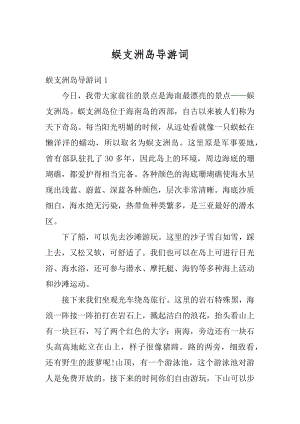 蜈支洲岛导游词精编.docx