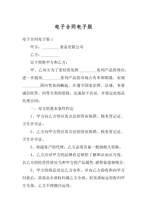 电子合同电子版优质.docx