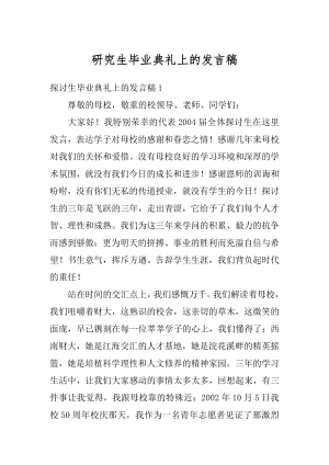 研究生毕业典礼上的发言稿范例.docx