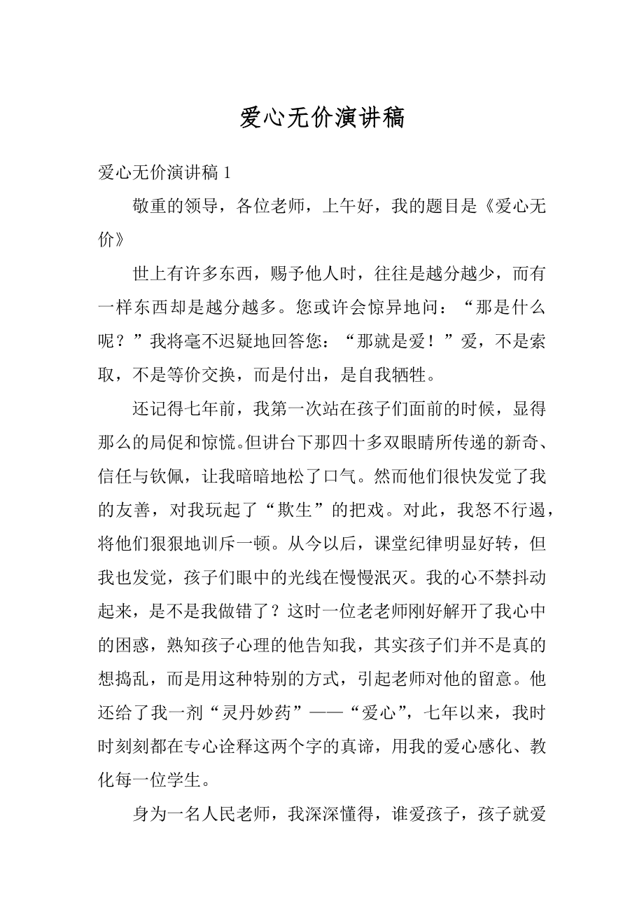 爱心无价演讲稿精品.docx_第1页