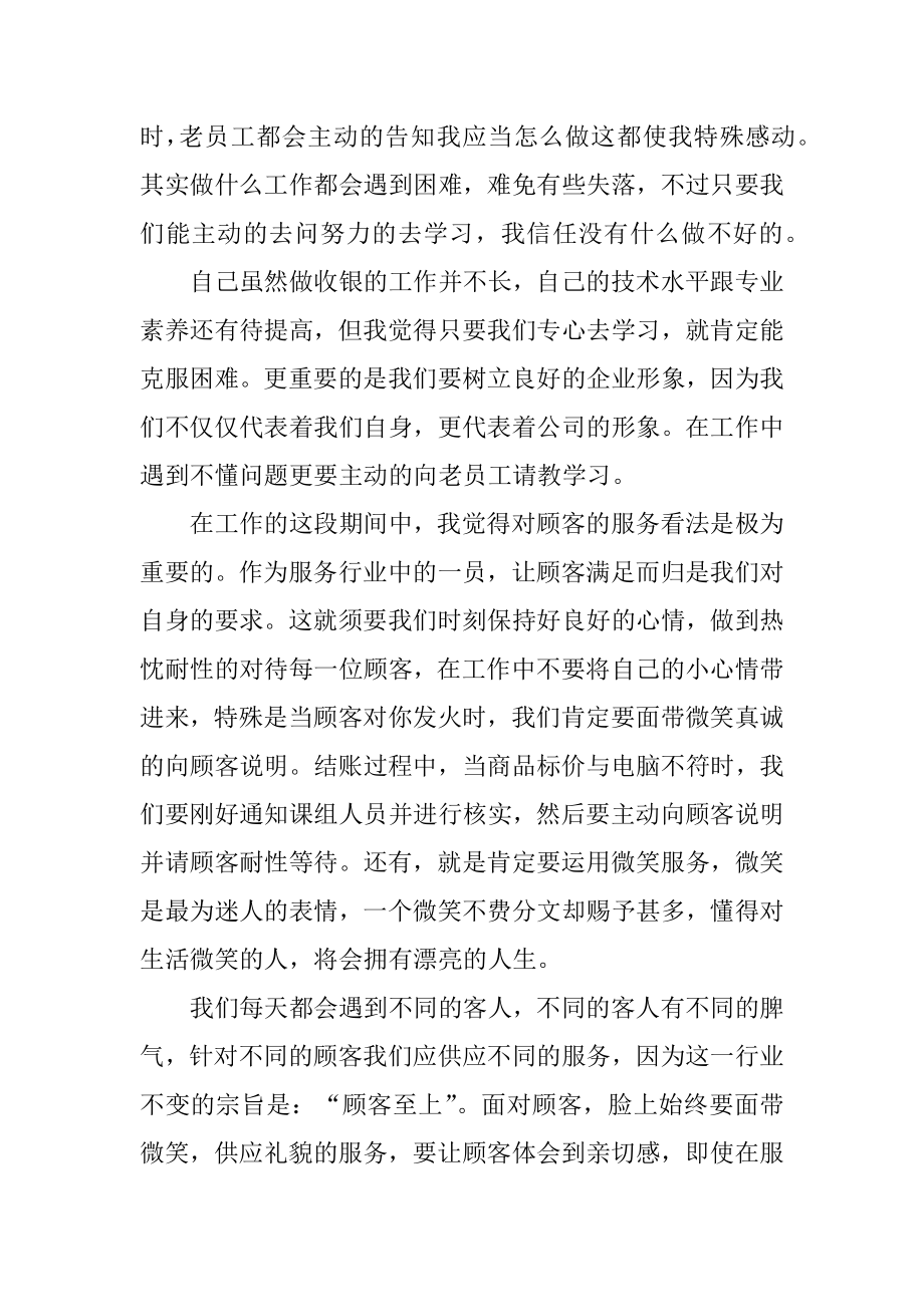 超市收银员转正自我鉴定范本.docx_第2页