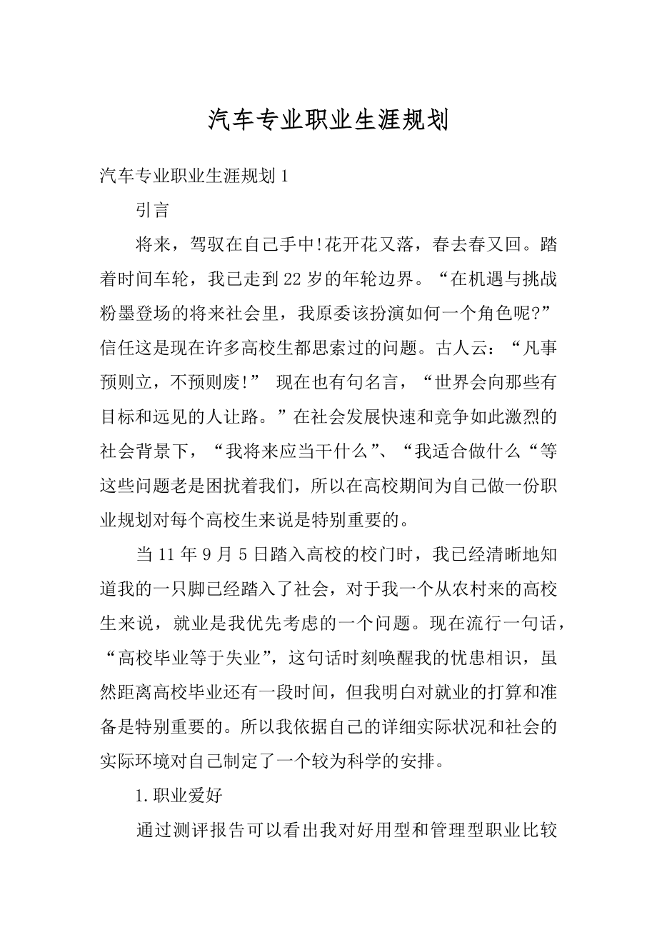 汽车专业职业生涯规划汇编.docx_第1页