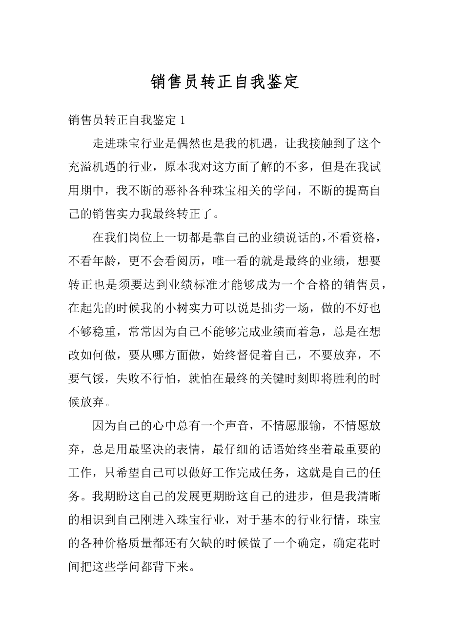 销售员转正自我鉴定精编.docx_第1页