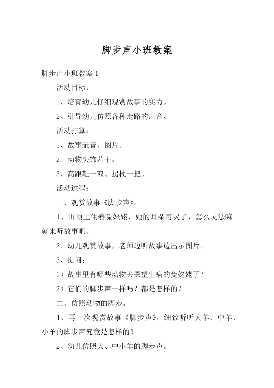 脚步声小班教案精选.docx_第1页