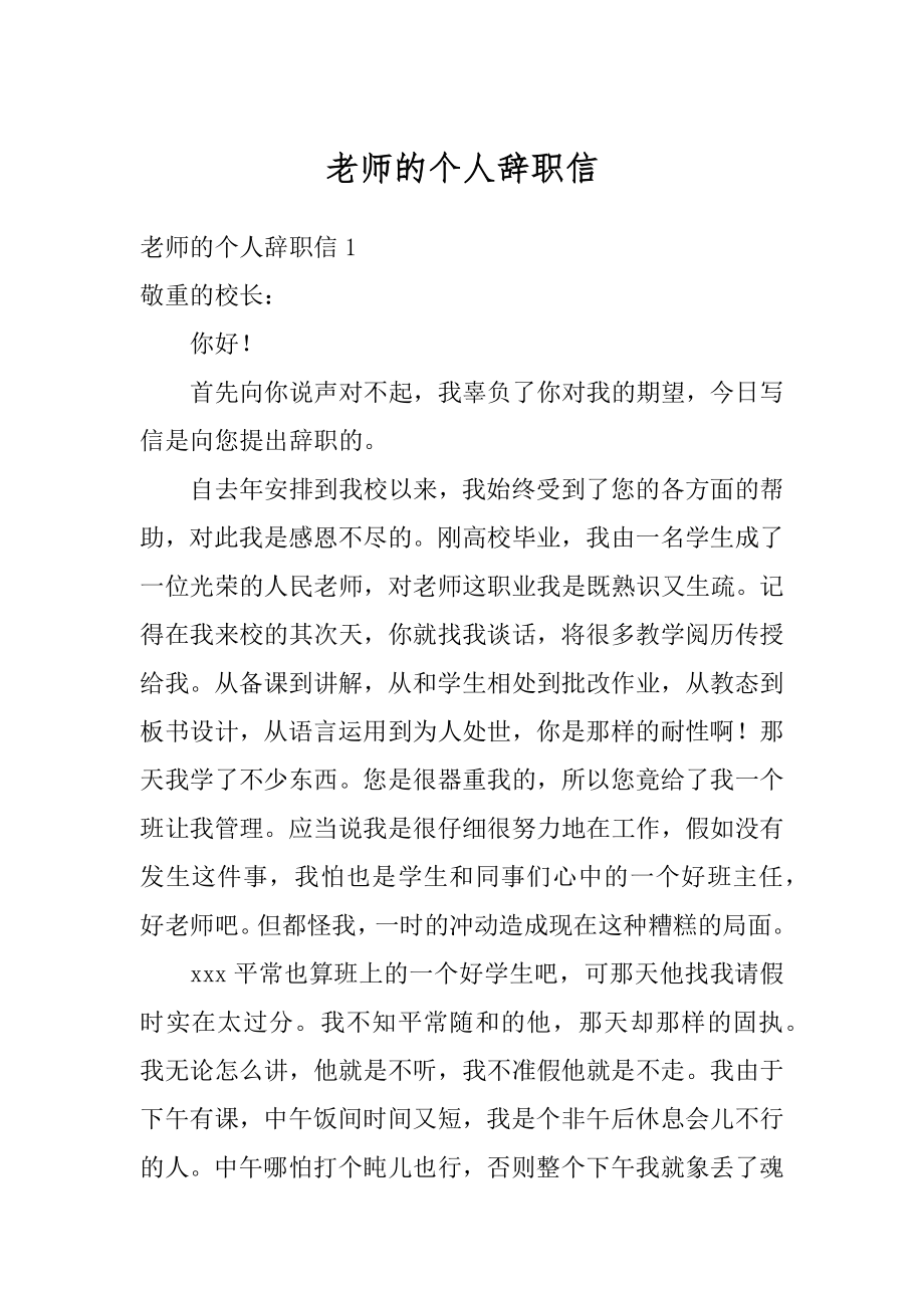 老师的个人辞职信精选.docx_第1页