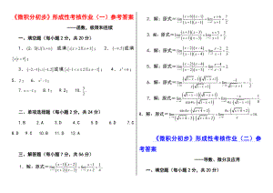 电大微积分初步答案参考答案参考资料（最新打印版）.doc