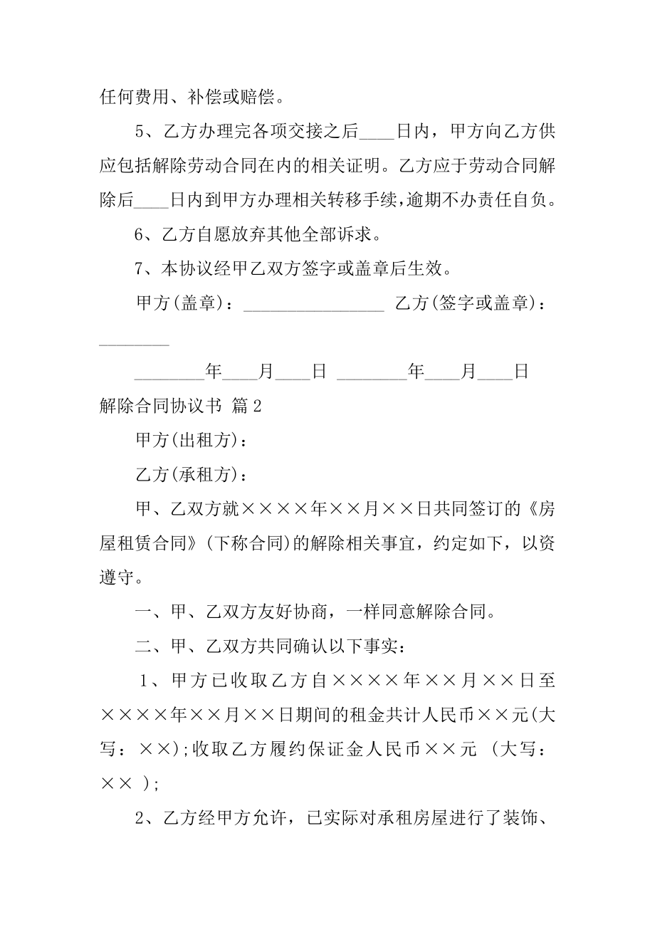 解除合同协议书优质.docx_第2页