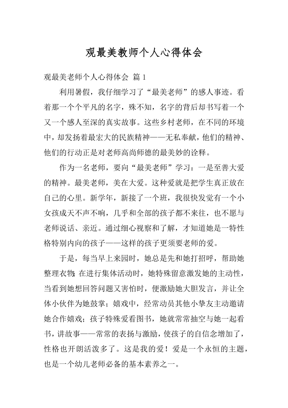 观最美教师个人心得体会范本.docx_第1页