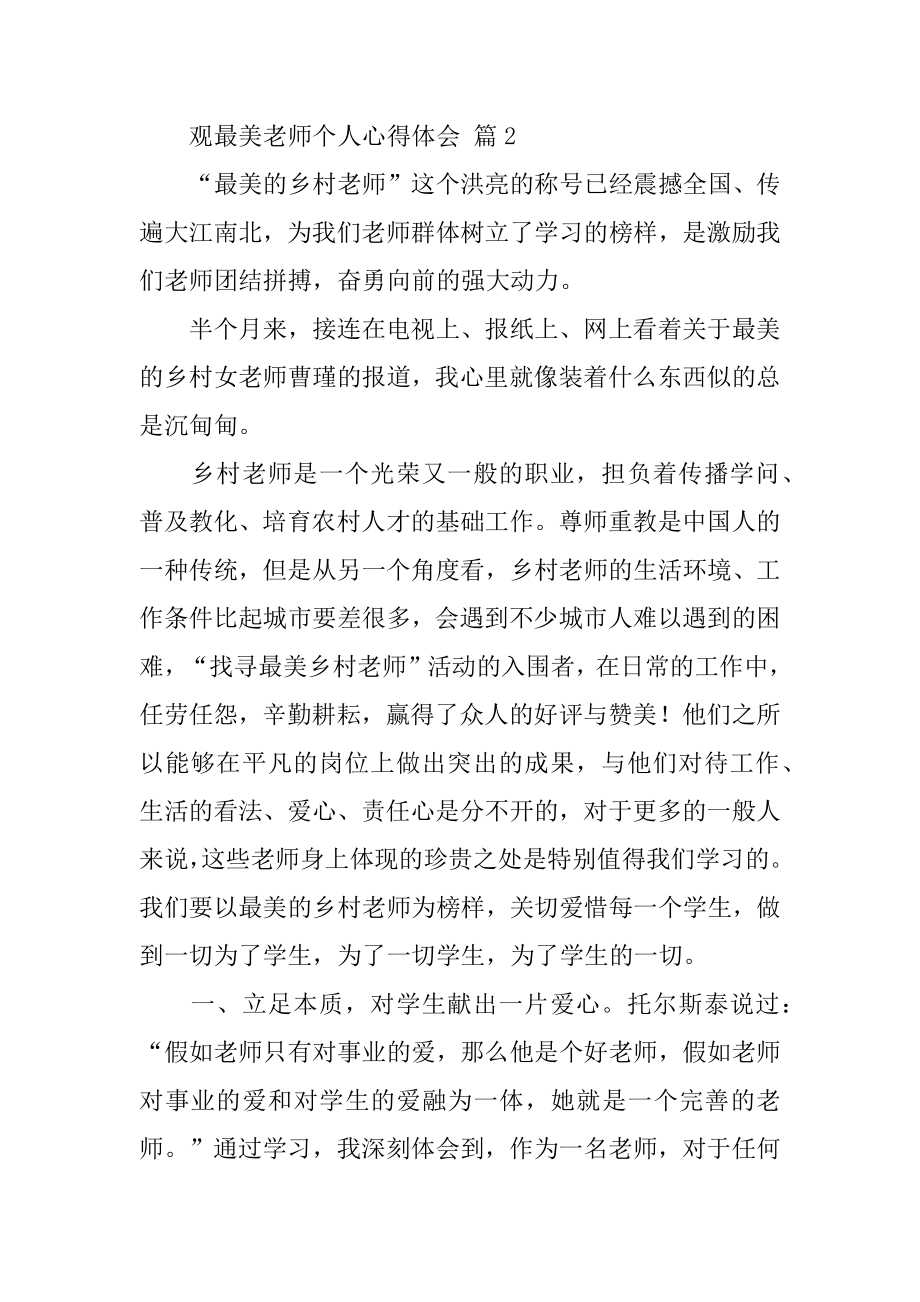 观最美教师个人心得体会范本.docx_第2页