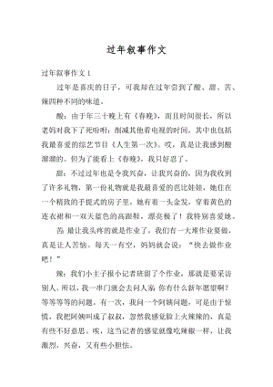 过年叙事作文精编.docx