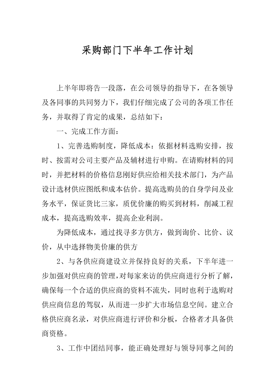 采购部门下半年工作计划范文.docx_第1页