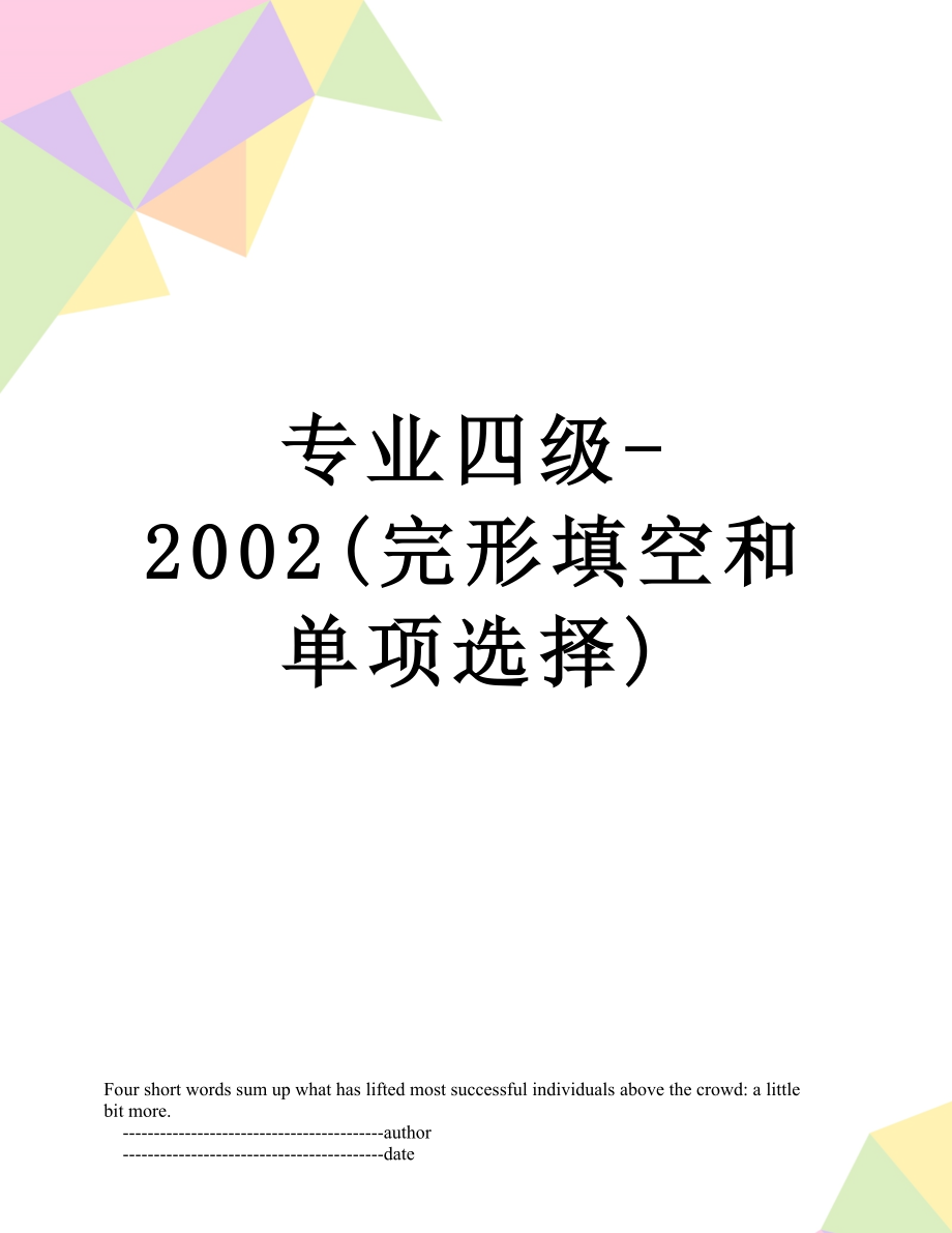 专业四级-2002(完形填空和单项选择).doc_第1页