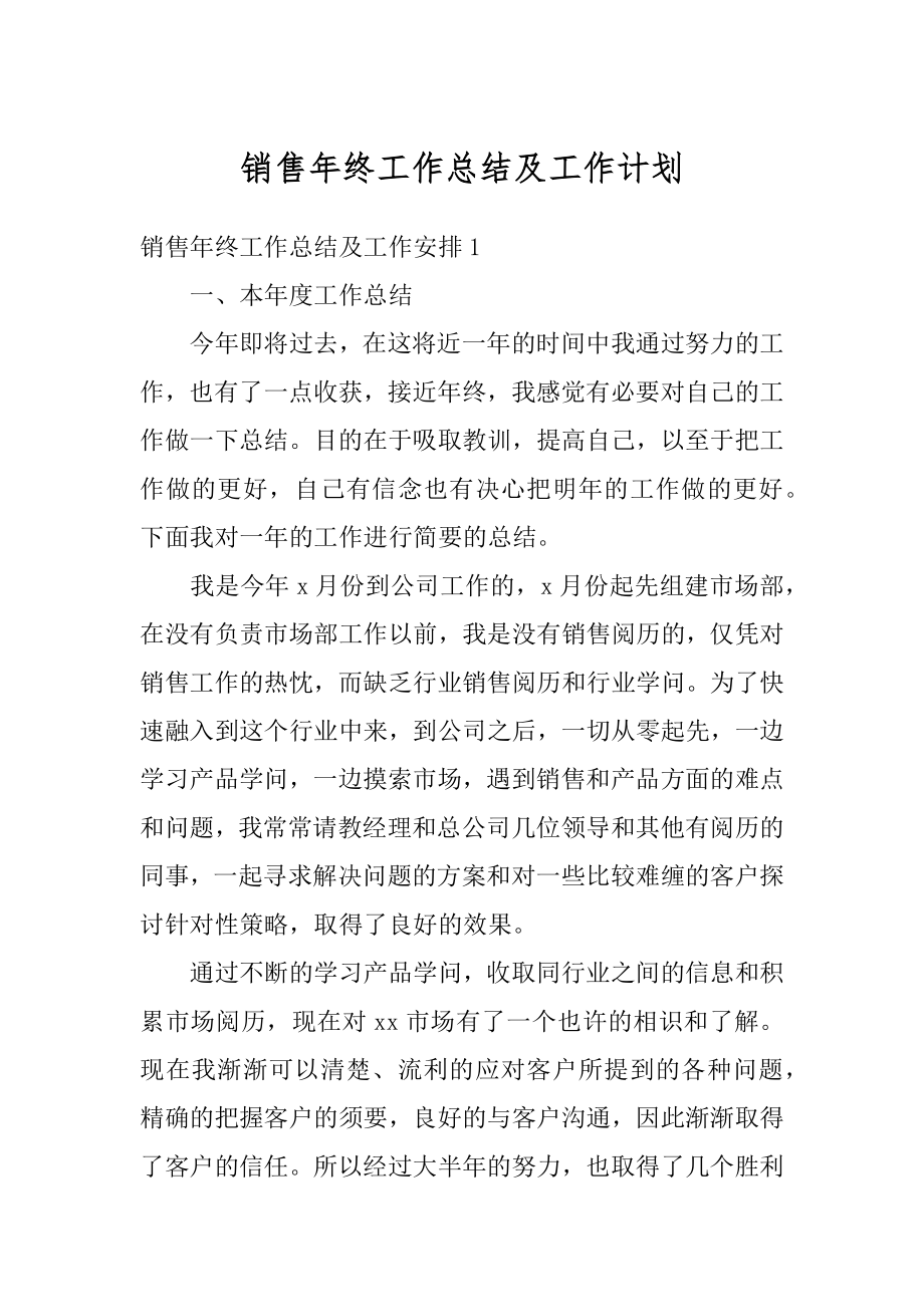 销售年终工作总结及工作计划精编.docx_第1页