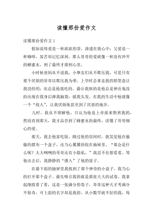 读懂那份爱作文汇编.docx