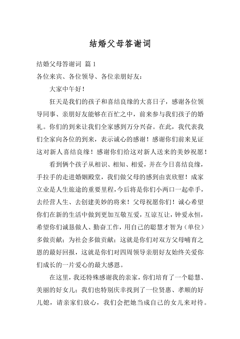 结婚父母答谢词精选.docx_第1页